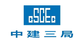中建三局